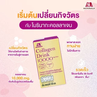 (1ลัง/15 กล่อง)โมรินากะ คอลลาเจนพร้อมดื่ม 10,000 มก. มีวิตามินซี รสองุ่นขาวหอมลิ้นจี่และสตรอเบอร์รี่ Collagen 10,000 mg.