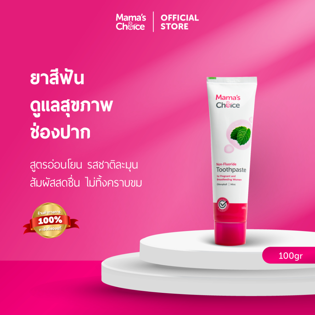 Mama's Choice ยาสีฟัน สูตรธรรมชาติ ดูแลช่องปาก ปราศจากฟลูออไรด์ ปลอดภัยสำหรับคนท้อง - Toothpaste