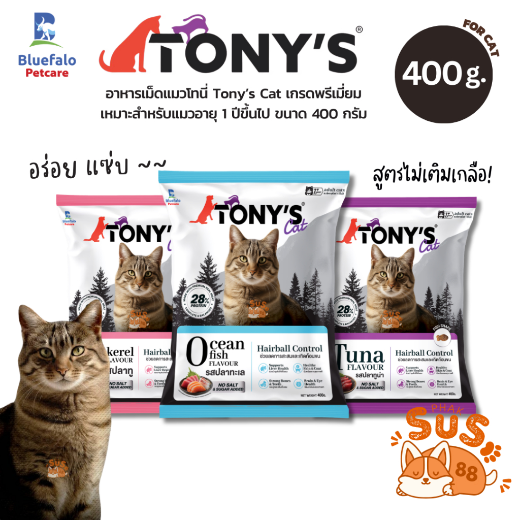 [400g] Tony Cat โทนี่ อาหารแมวเม็ด | โปรตีนสูง 28% มี 3 รส: ปลาทู ทูน่า ทะเล | ขนฟู โตไว แมวกินเพลินไม่เหลือสักเม็ด!