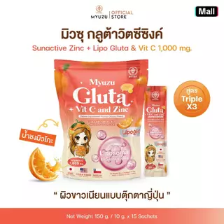 Myuzu กลูต้าวิตซีซิงค์ สูตร TripleX3 น้ำชงมิวโกะ (1 ห่อ 15 ซอง)