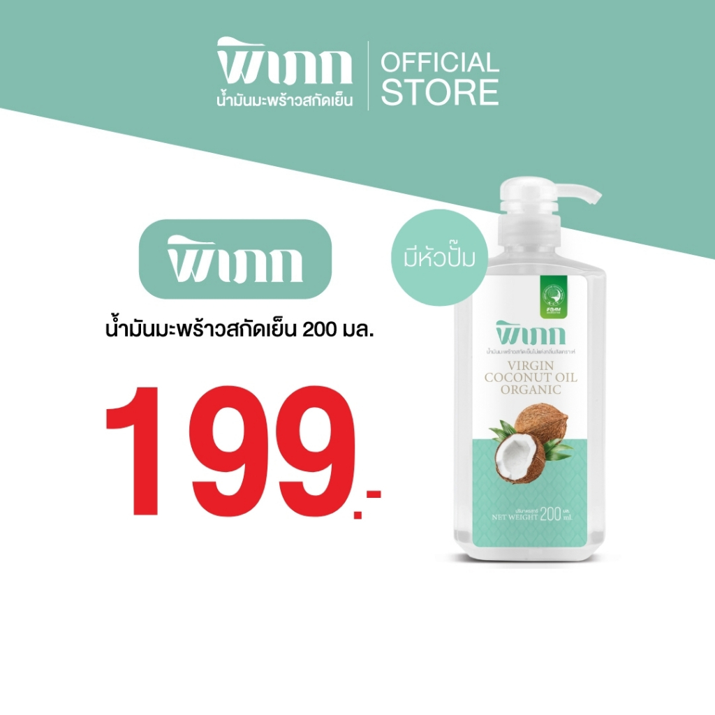 พิเภก น้ำมันมะพร้าวสกัดเย็น 200ml หัวปั๊ม ออร์แกนิค กินได้ ทำออยล์พูลลิ่ง บำรุงผม