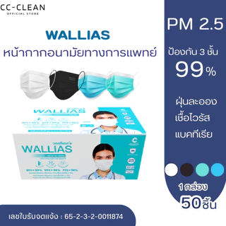 Wallias หน้ากากอนามัย 3ชั้น วอลลิแอส สายคล้องแบนได้มาตรฐาน 1กล่องบรรจุ50ชิ้น มี 4 สีให้ได้เลือก กรองฝุ่น ไม่รัดใบหน้า