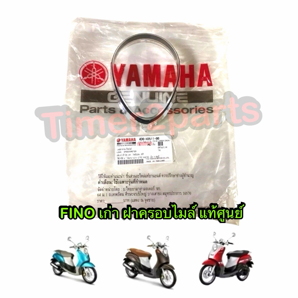 ฝาครอบไมล์ Fino (เก่า) ตรงรุ่น มอเตอร์ไซค์ แท้ศูนย์ Yamaha 4D0-H3511-00
