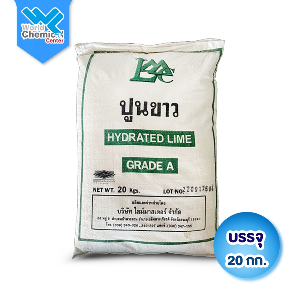 (4858) ปูนขาว ไฮเดรต แคลเซียมไฮดรอกไซด์ (Calcium Hydroxide) ขนาด 20 กิโลกรัม