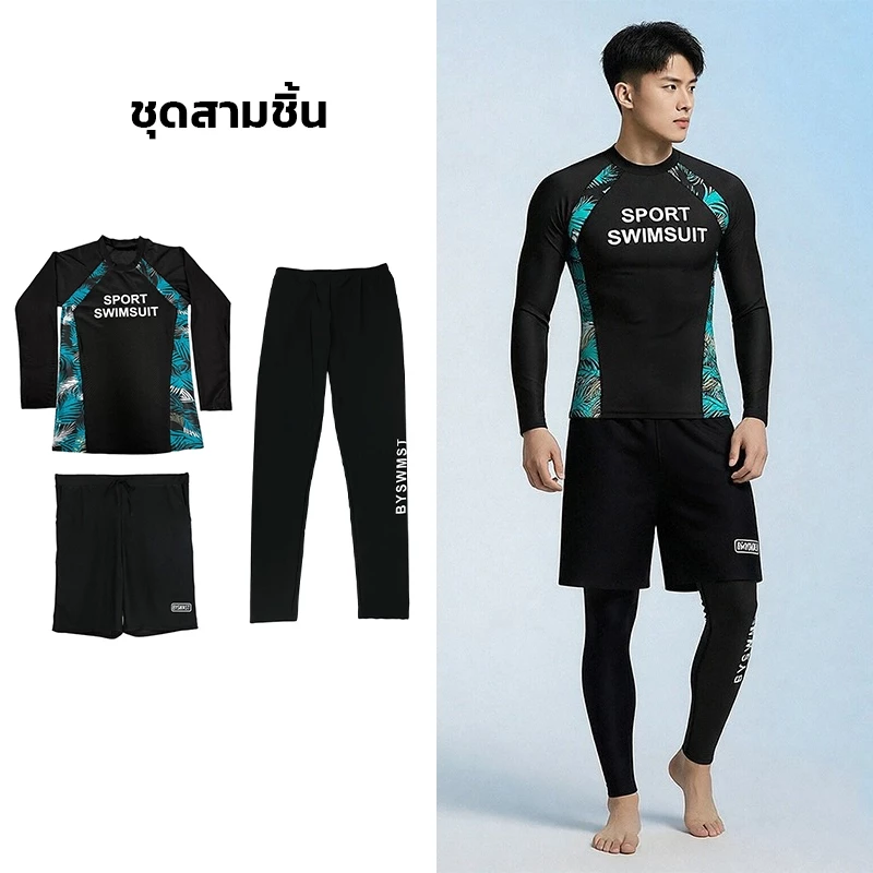 ชุดว่ายน้ำชาย แขนยาวขายาว กันแสงกันUV ชุดดำน้ำ ผ้ายึด แห้งใว คุณภาพดี