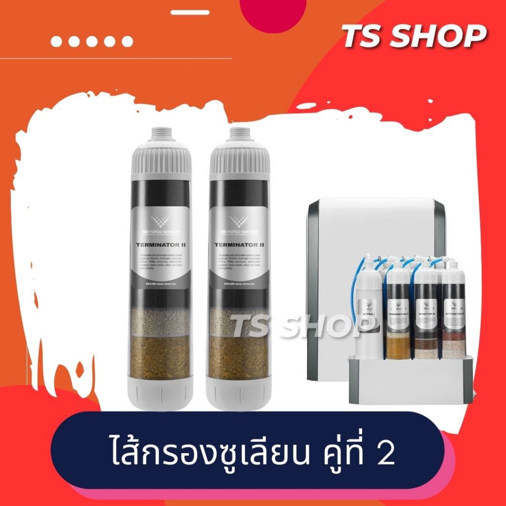 ไส้กรองซูเลียน คู่ 2 คู่ที่ 2 (1 ชุด บรรจุ 2 อัน) BEYOND WATER ท่อกรอง เทอร์มิเนเตอร์ ทู (ท่อกรองคู่)