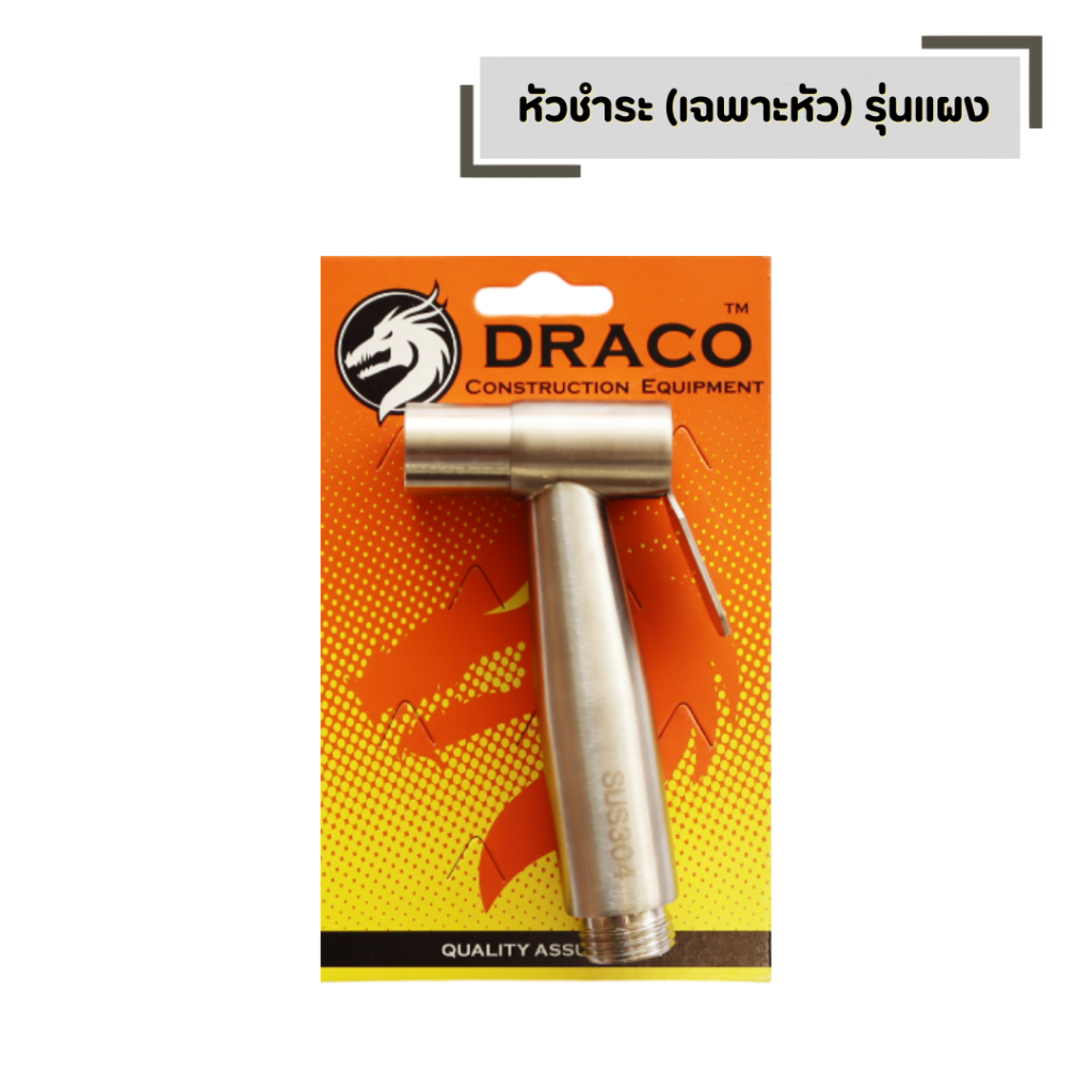 หัวชำระ DRACO (เฉพาะหัว) *รุ่นแผง* สแตนเลสแท้ 304 ใช้งานยาวนาน