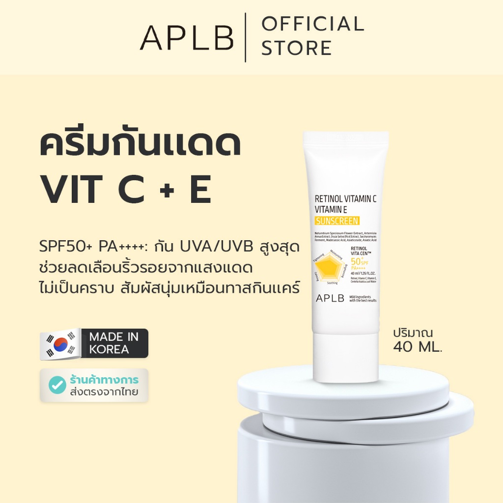 APLB [ลดริ้วรอย ผิวเด้ง] ครีมกันแดด เรตินอล วิตามินซี วิตามินอี ซันสกรีน เอสพีเอฟ 50+ พีเอ+++ 40ML