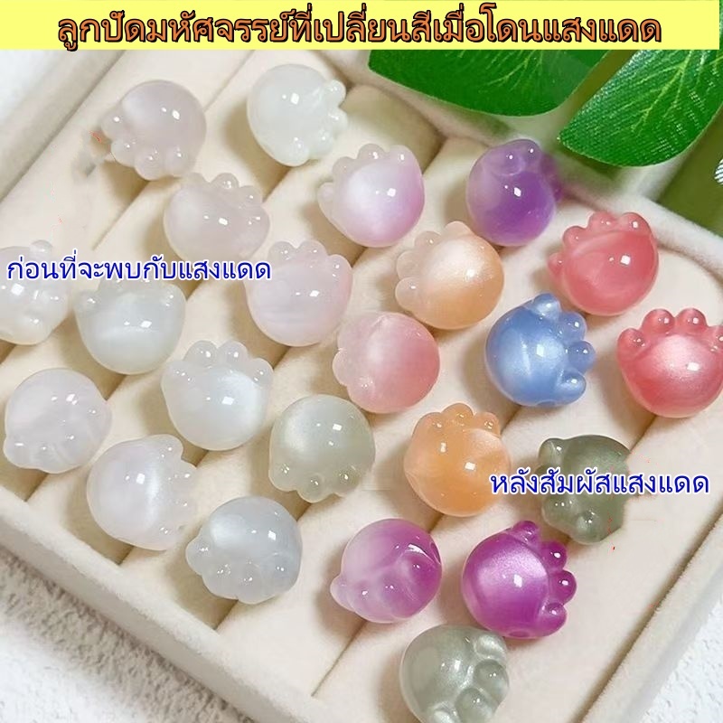 ลูกปัดเปลี่ยนสีตามแสง UV แบบใหม่