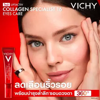 วิชี่ Vichy Liftactiv Collagen Specialist 16 Eye Care ครีมบำรุงรอบดวงตา ลดริ้วรอย รอยคล้ำ และถุงใต้ตา 15 มล.