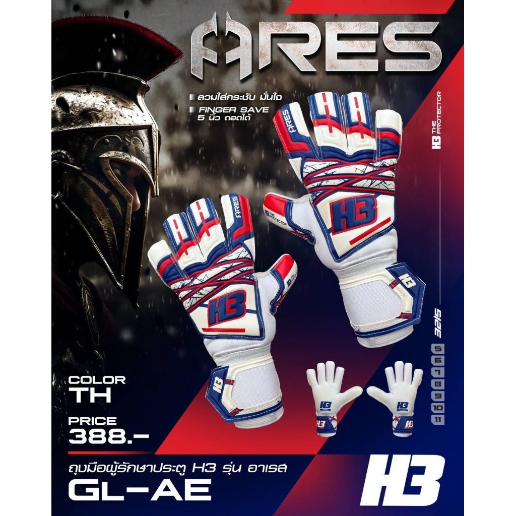 สินค้าลิขสิทธิ์[ของแท้100%]ถุงมือประตูฟุตบอล H3 AYRES