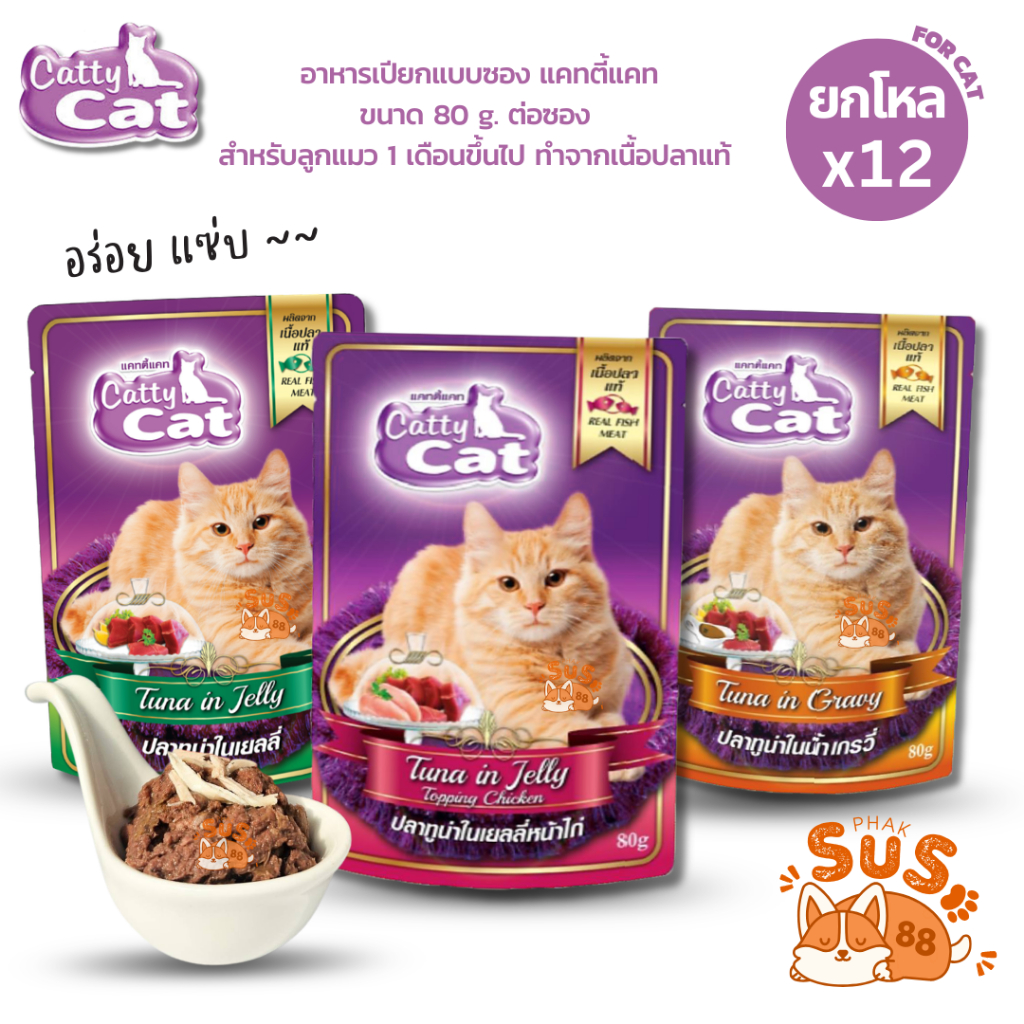 [ยกโหล 12 ซอง] Catty Cat อาหารเปียกแมว 80g แบบซอง สำหรับแมวโตและลูกแมว