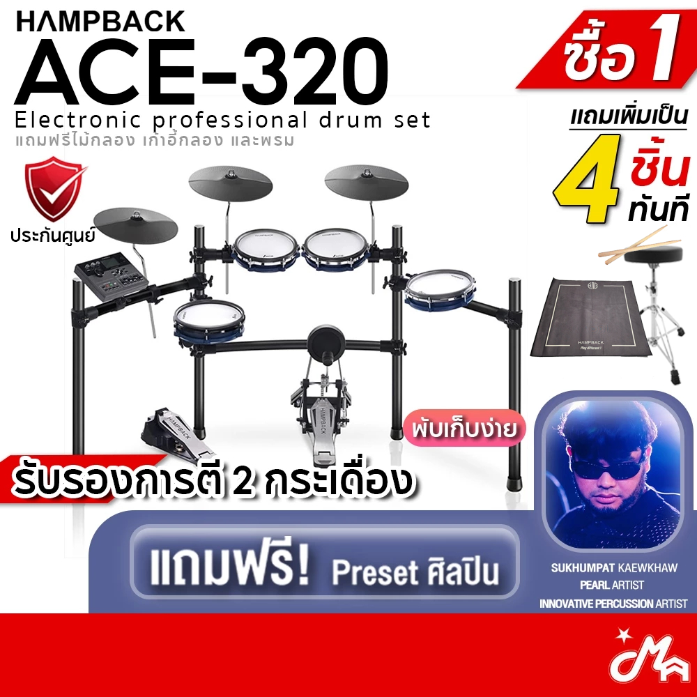 [ใส่โค้ดลดสูงสุด 2,000บ.] Hampback ACE-320 กลองไฟฟ้า ฟรีไม้กลอง เก้าอี้ พรม รับประกันศูนย์ Music Arms
