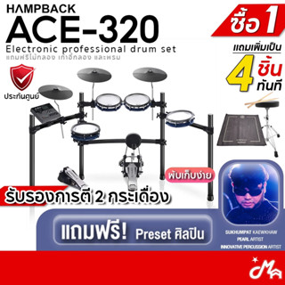 [ใส่โค้ดลดสูงสุด 2,000บ.] Hampback ACE-320 กลองไฟฟ้า ฟรีไม้ก…