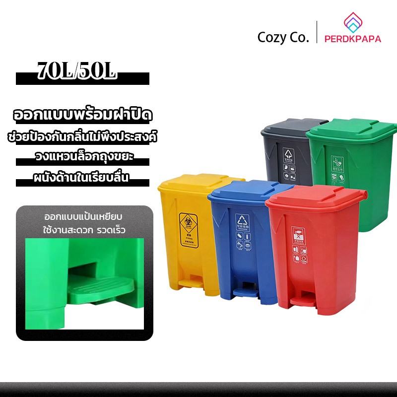 PERDKPAPA ถังขยะเท้าเหยียบขนาด 50L/70L ถังขยะพลาสติก ที่แยกขยะ ถังบรรจุขยะ ถังแยกประเภทขย ถังขยะใหญ่ ถังขยะพลาสติก ทนทาน