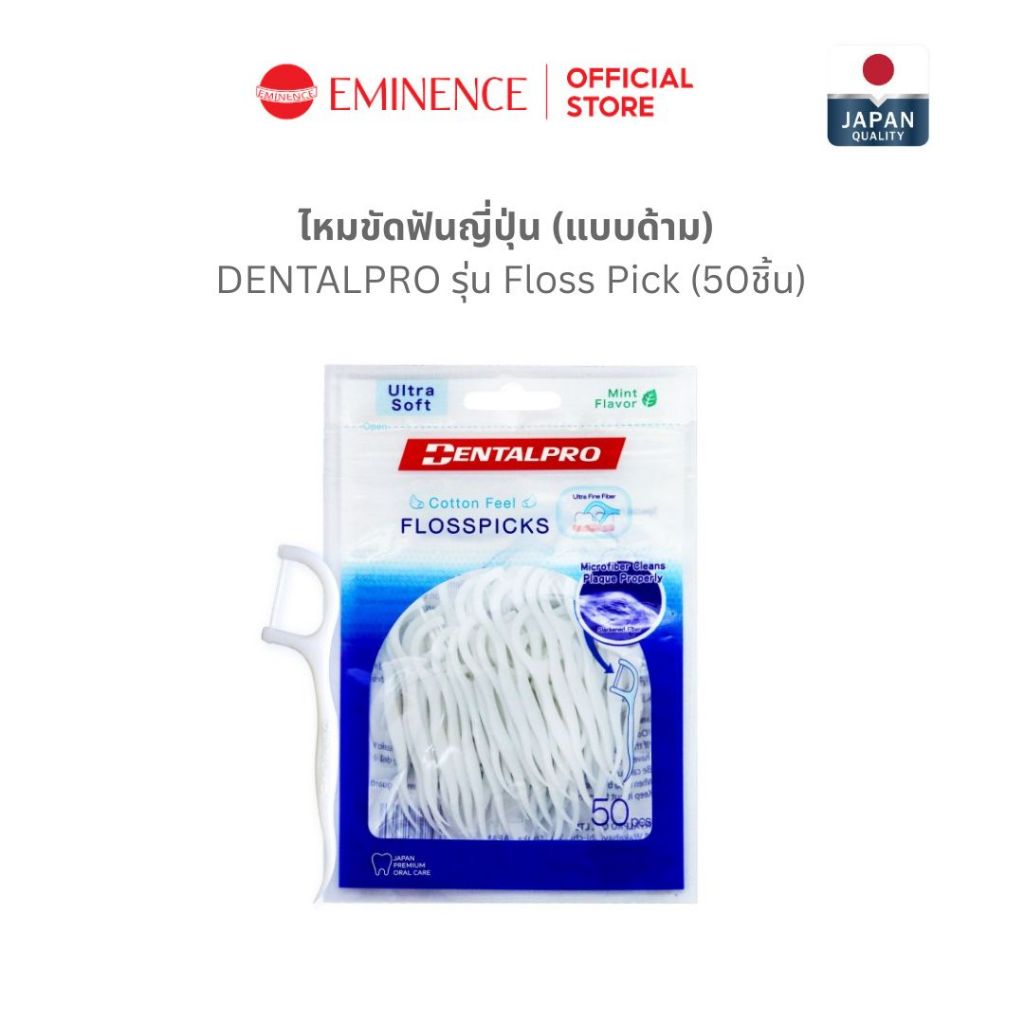 DENTALPRO ไหมขัดฟันแบบด้าม ทำความสะอาดซอกฟัน  (กลิ่นมิ้น 50 ชิ้น)
