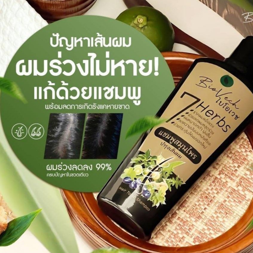 แชมพูลดผมขาดหลุดร่วง แชมพูสมุนไพรไบโอเวช