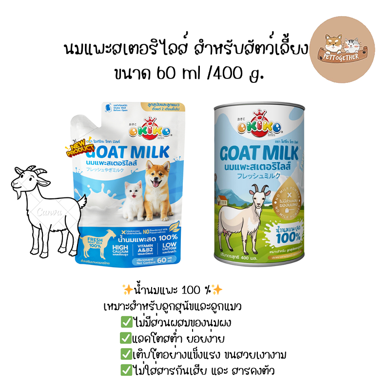 OKIKO นมแพะ 100% นมสด นมแพะสำหรับสัตว์เลี้ยง ขนาด 60 ml.- 400กรัม