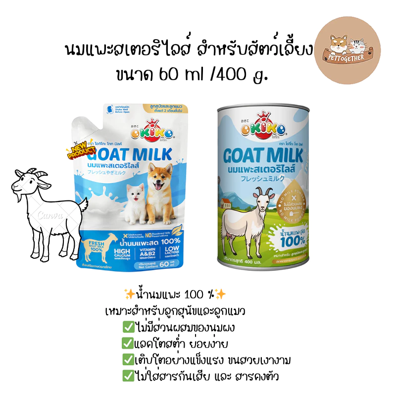 OKIKO นมแพะ 100% นมสด นมแพะสำหรับสัตว์เลี้ยง ขนาด 60 ml.- 400กรัม