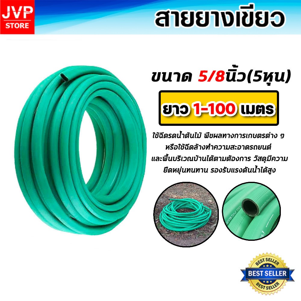 สายยางเขียว ขนาด 5/8นิ้ว(5หุน) ยาว 20-100 เมตรสายยางรดน้ำต้นไม้ ล้างรถ ผลิตจากพลาสติกเกรดเอ เหนียว ไม่กรอบ