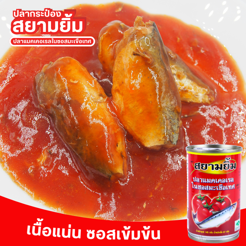 ปลากระป๋อง ปลาแมคเคอเรลในซอสมะเขือเทศ ตราสยามยิ้ม ขนาด 145 กรัม ราคา ถูกที่สุด ดีลบีเคเค แกลเลอรีภาพที่ 3