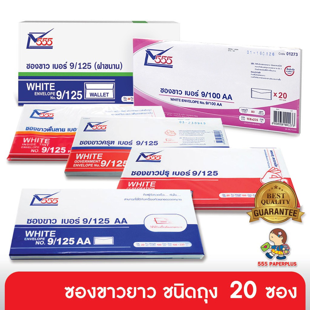 555paperplus ซองขาวยาว No.9 (ถุง10-20ซอง)10.8 x 23.5 ซม. มี 6 แบบให้เลือก