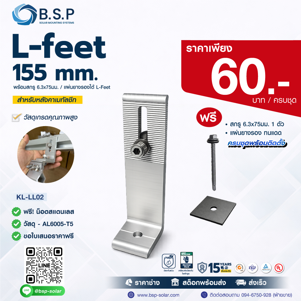 L-Feet 155 mm ขายึดแผงโซลาร์เซลล์ สำหรับหลังคาเมทัลชีท