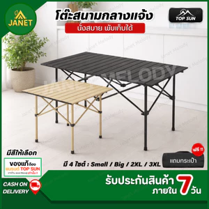 TOP SUN Janet โต๊ะแคมป์ปิ้ง โต๊ะสนาม พับได้ ( ฟรีถุงสำหรับเก็บอุปกรณ์ ) สำหรับตั้งแคมป์ โต๊ะ