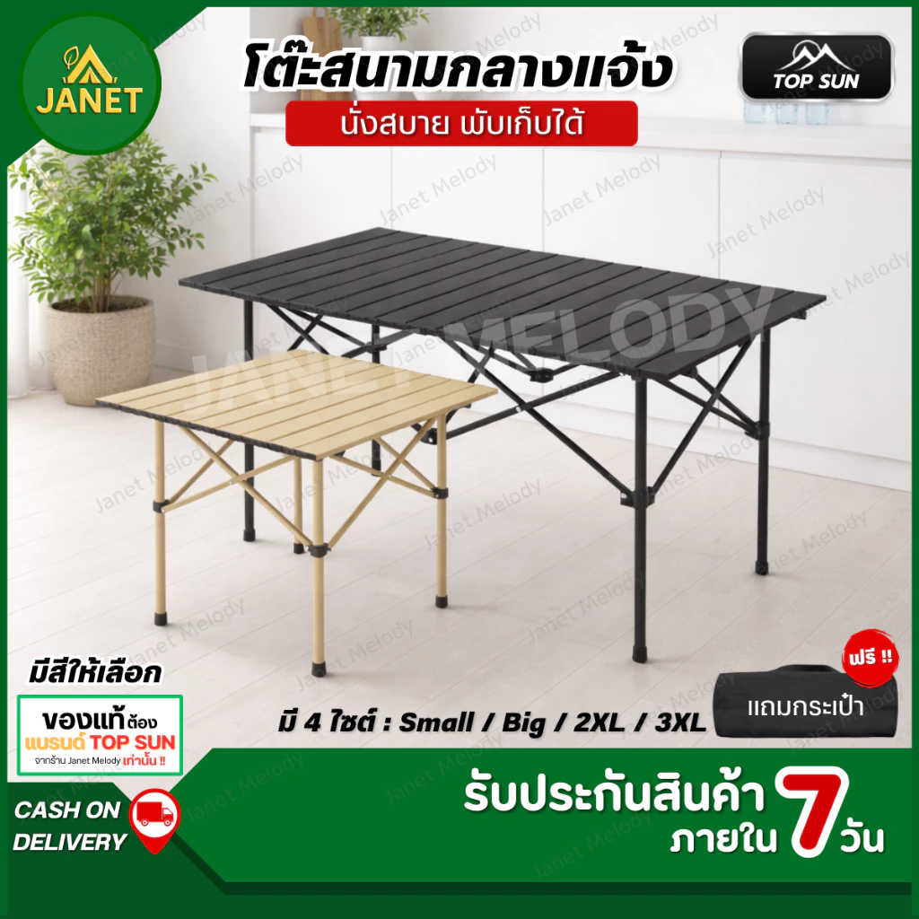 TOP SUN Janet โต๊ะแคมป์ปิ้ง โต๊ะพับแคมป์ปิ้ง โต๊ะ แคมป์ปิ้งปิกนิก แบบพกพา