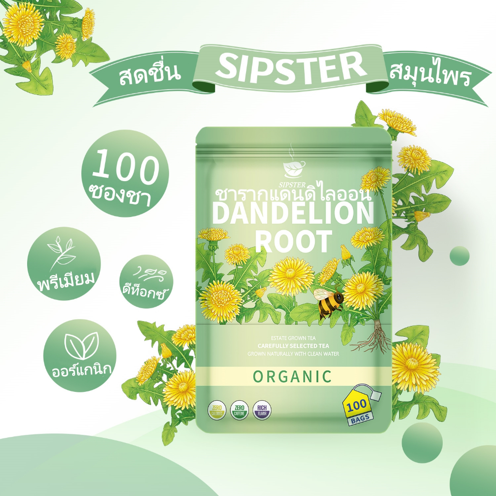 ชารากแดนดิไลออน 100 ซองชา Sipster Dandelion Root Tea ชาออร์แกนิก ไม่มีคาเฟอีน ชาสมุนไพร