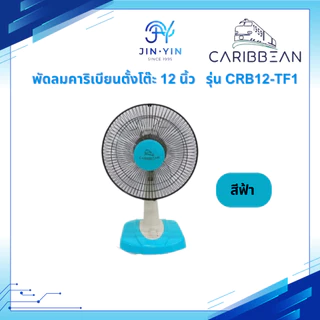 *รุ่นใหม่ 2025* Caribbean พัดลมตั้งโต๊ะ คาริเบียน ขนาด 12 นิ้ว รุ่น CRB12-TF1