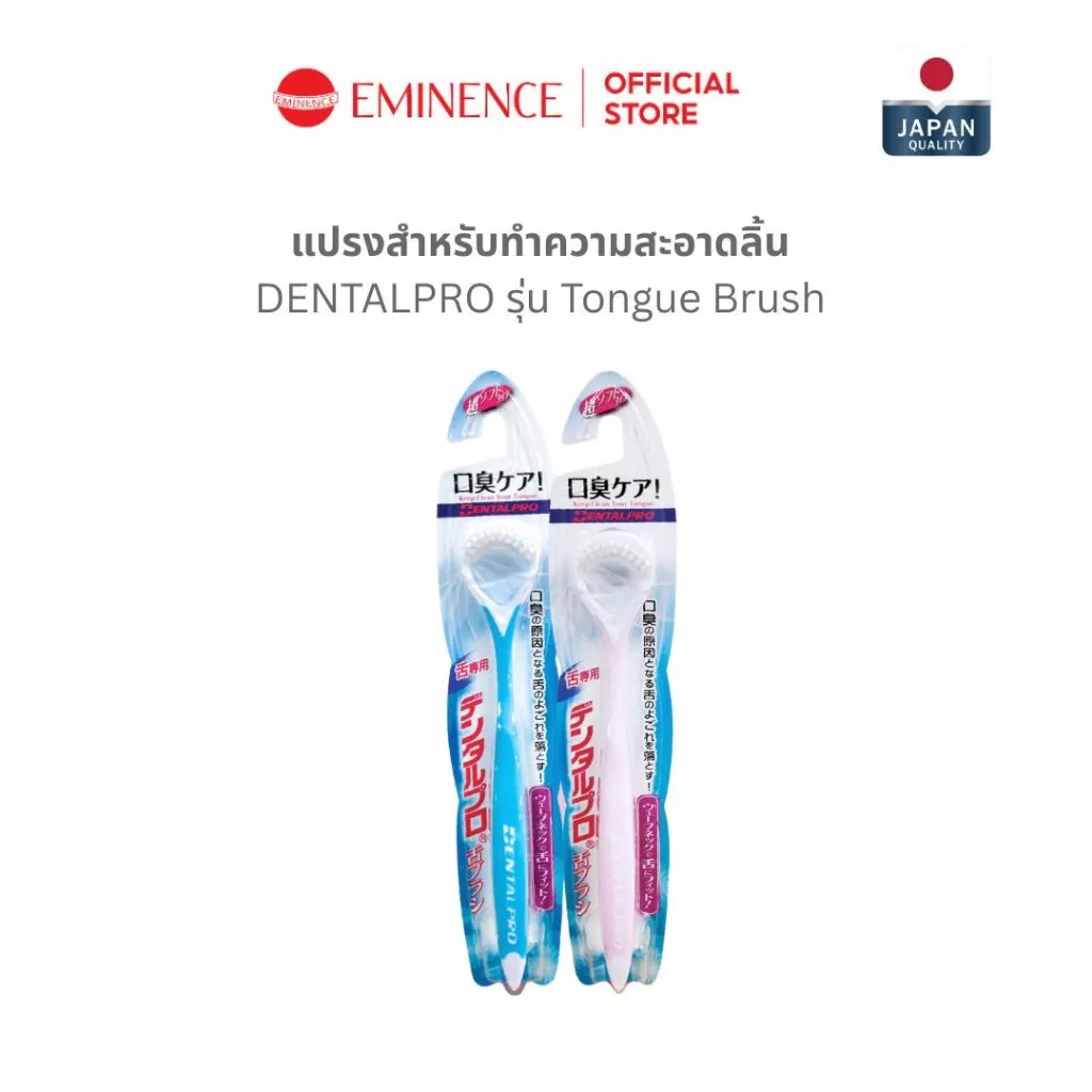 DENTALPRO แปรงสำหรับทำความสะอาดลิ้น Tongue Brush