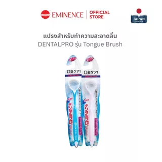 DENTALPRO แปรงสำหรับทำความสะอาดลิ้น Tongue Brush