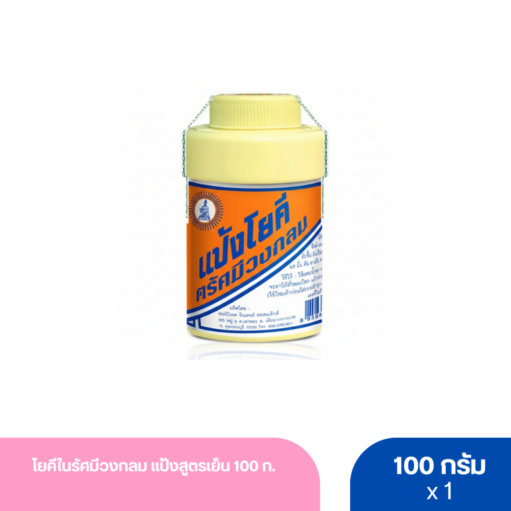 โยคีในรัศมีวงกลม แป้งสูตรเย็น 100 ก.