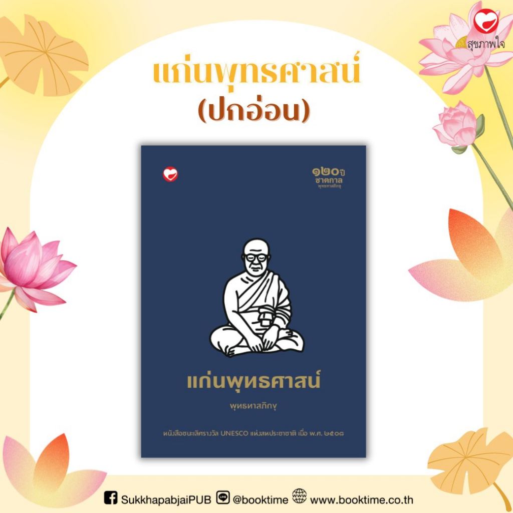 หนังสือ แก่นพุทธศาสน์ (ปกอ่อน) ผู้เขียน: พุทธทาสภิกขุ สำนักพิมพ์ สุขภาพใจ ธรรมะ ศาสนา ปรัชญา พระธรรมเทศนา