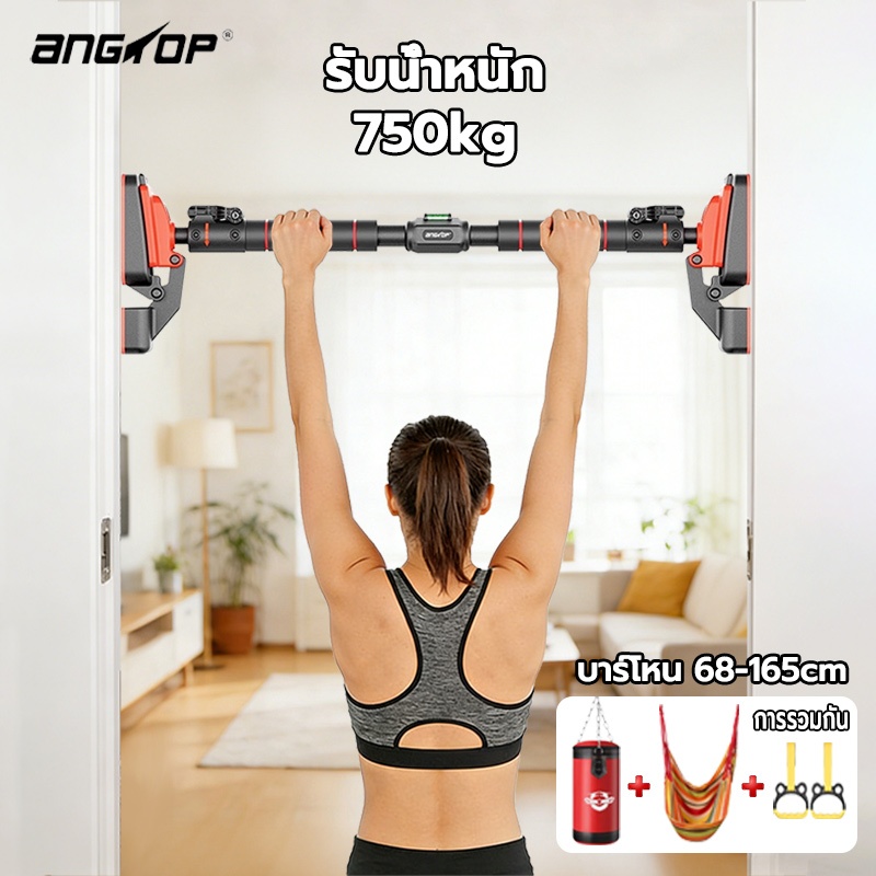 ANGTOP pull up bar บาร์ติดผนัง บาร์โหนติดปะตู การรองรับคู่ รับน้ำหนัก 750kg โฮมยิม ที่ดึงข้อ บาร์โหน