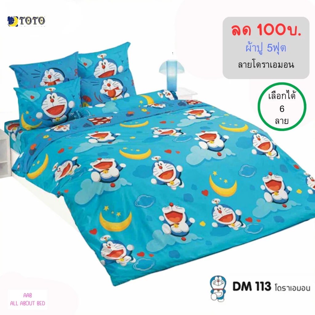 ชุดผ้าปูที่นอน TOTO 5ฟุต ลายโดราเอมอน ไม่รวมผ้านวม