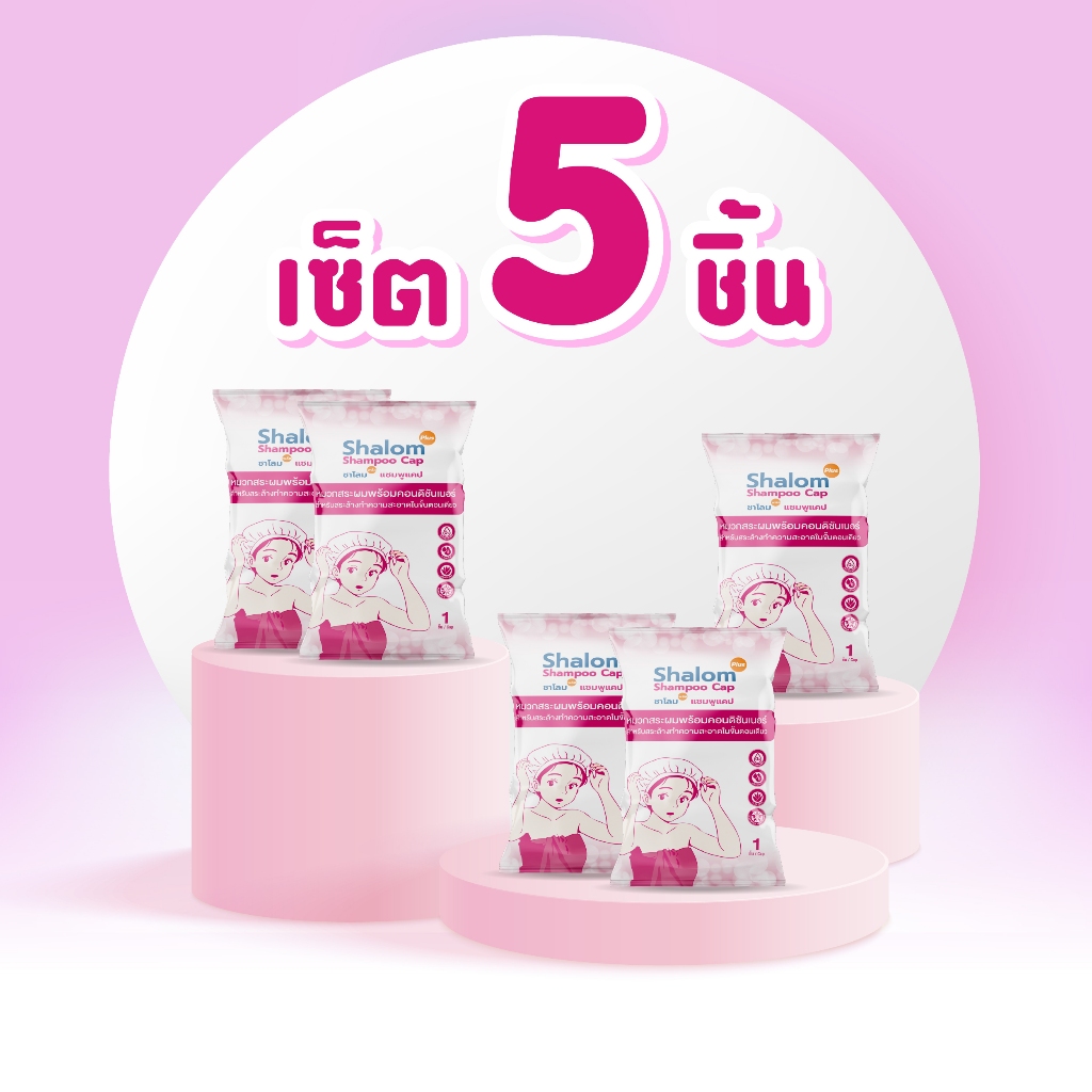 เซ็ต 5 ชิ้นสุดคุ้ม โฉมใหม่ หมวกสระผมพร้อมคอนดิชันเนอร์ (New Lot 1/2028)  สระที่ไหนก็ได้ ไม่ต้องใช้น้ำ