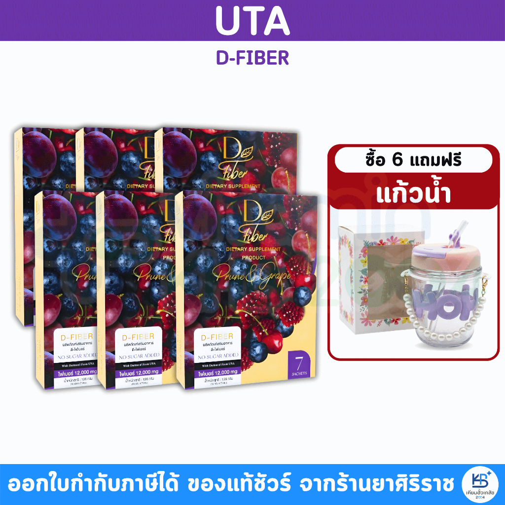 [Set6 ฟรีแก้วน้ำ] UTA D-FIBER ช่วยเรื่อง ระบบขับถ่าย ควบคุมน้ำหนัก