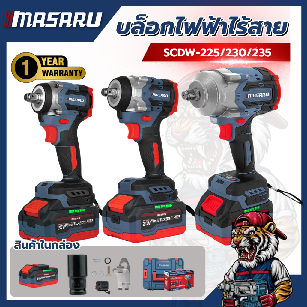 บล็อกไฟฟ้า MASARU SCDW-225 SCDW-230 SCDW-235 รุ่นใหม่ 20V