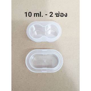 ** พร้อมส่ง ** กล่องใส ใส่เปปไทด์ 10 ml. - 2 ช่อง