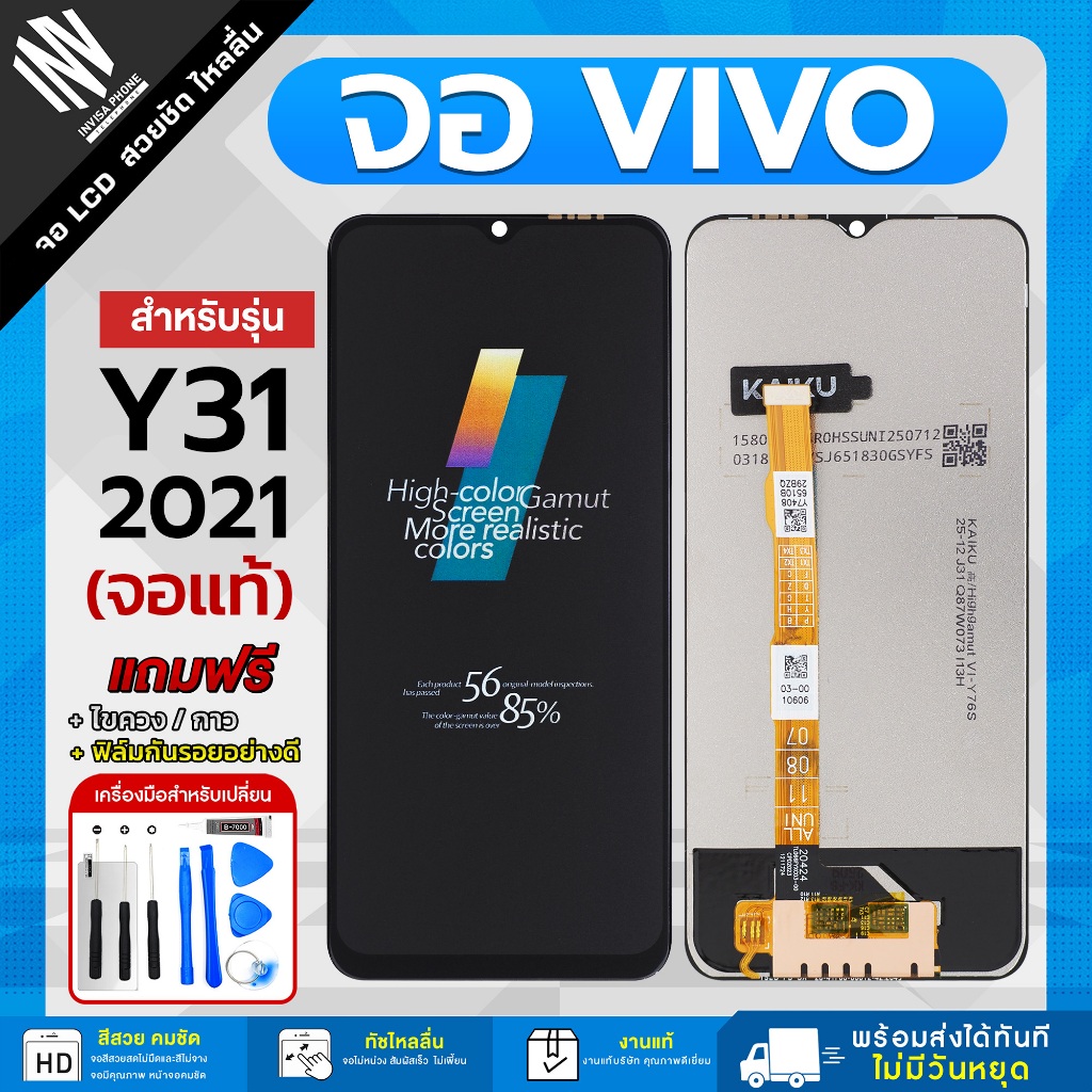 จอ Vivo Y31 2021 / Y51 5G / Y52 5G / Y72 5G / Y33S / Y76 5G หน้าจอ LCD+ทัชสกรีน แถมฟรี!! ชุดไขควง กาว ฟิล์มกระจกกันรอย