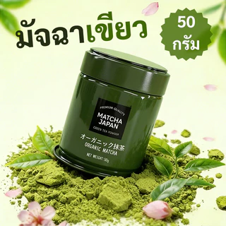 Matcha Japanผงมัทฉะญี่ปุ่นแท้ 100% พรีเมี่ยม 50 กรัม ไม่มีสารเติมแต่ง สี กลิ่น ครีมเทียม รสชาติหอมละมุน ไม่ขม ไม่ฝาด