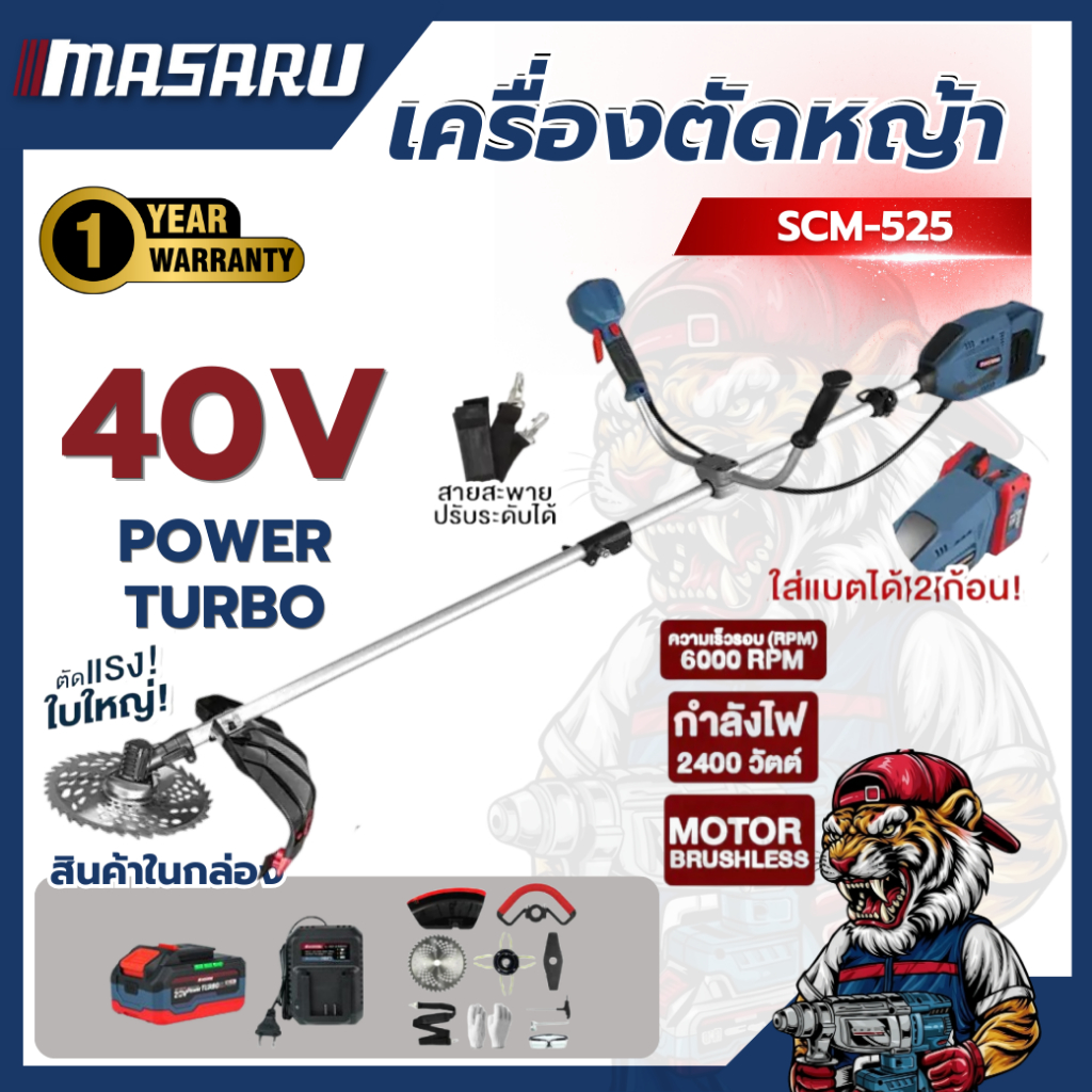 เครื่องตัดหญ้าไร้สาย MASARU SCM-525 20V ตัดง่าย เบา แบตทน