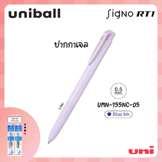 UNI ( ยูนิ ) ปากกาเจล เปลี่ยนไส้ได้ รุ่น Signo RT1 UMN-155NC