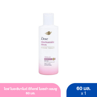 โดฟ ไนอะซินาไมด์ ดีท็อกซ์ ไมเซล่า แชมพู 60 มล.