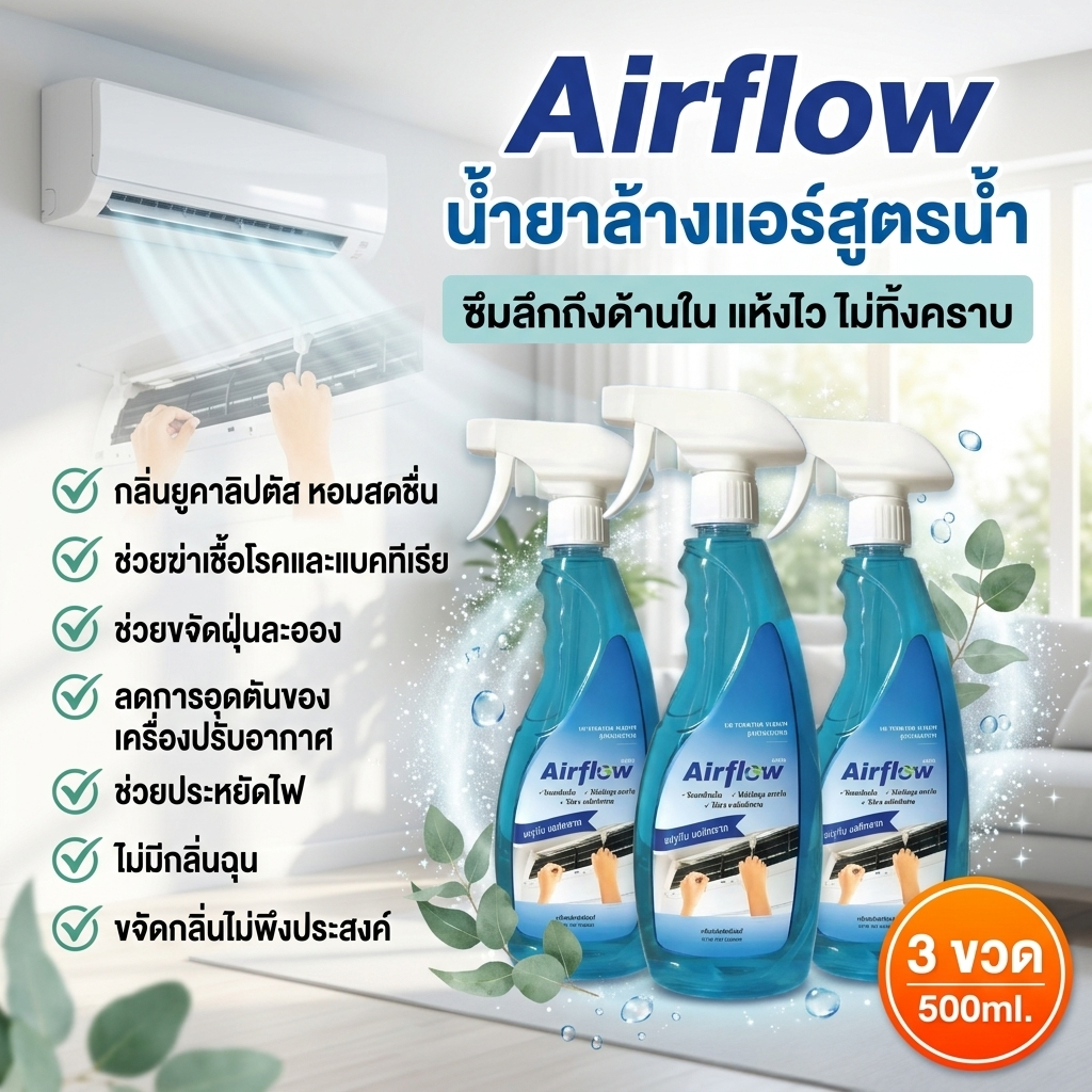 Air Flow น้ำย้าล้างแอร์ ชนิดพิเศษ 3in1 ช่วยทำความสะอาด ขจัดสิ่งสกปรกช่วย ดับกลิ่นไม่พึงประสงค์ กลิ่น peppermint