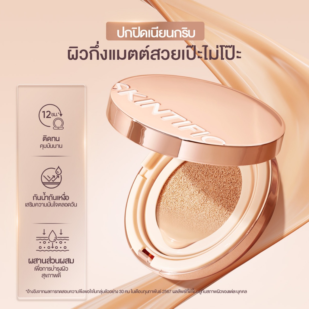 SKINTIFIC Cover All Perfect Cushion 24H Long-Lasting คูชชั่นปกปิดแบบ ปกปิดสูงรูขุมขน&ไร้ที รูปที่ 6