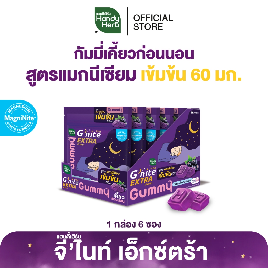 สูตรใหม่! HandyHerb G'nite Extra Gummy กัมมี่ก่อนนอน สูตรแมกนีเซียมเข้มข้น 60 มก. กลิ่นแบล็กเคอร์แรน
