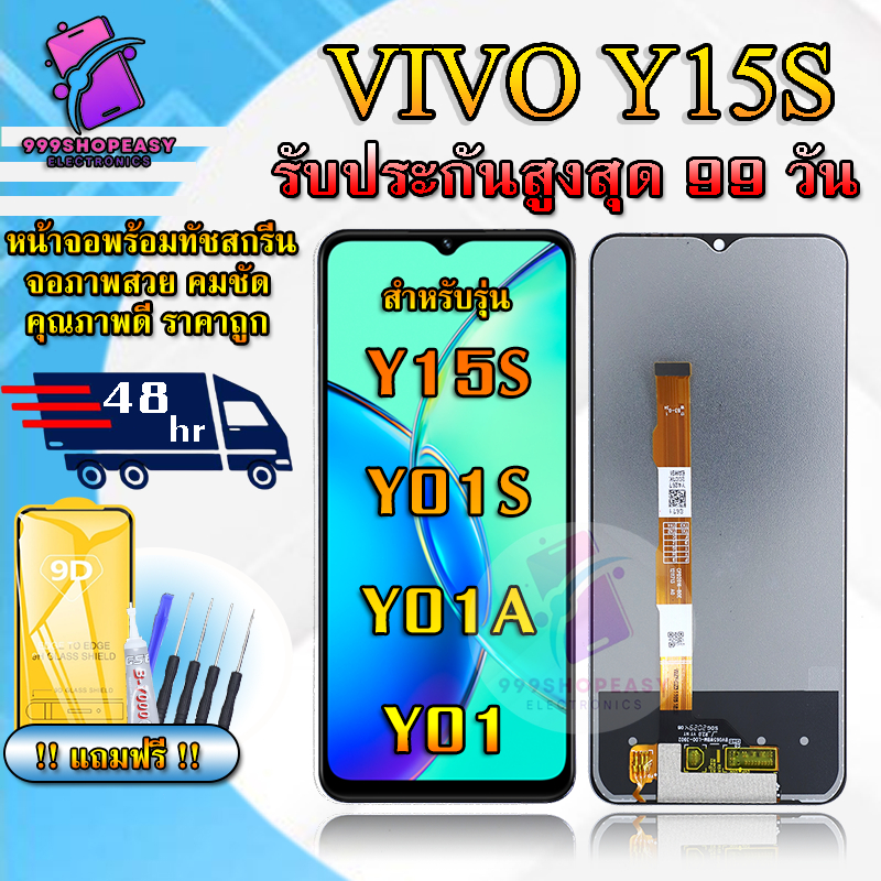 หน้าจอสำหรับVIVO Y01 Y01S Y15S LCDสำหรับVIVO Y01 Y01S Y15S สินค้ารับประกันสูงสุด 99 วัน แถมฟิล์มกันแ